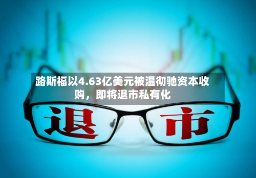 路斯福以4.63亿美元被温彻驰资本收购，即将退市私有化-第2张图片