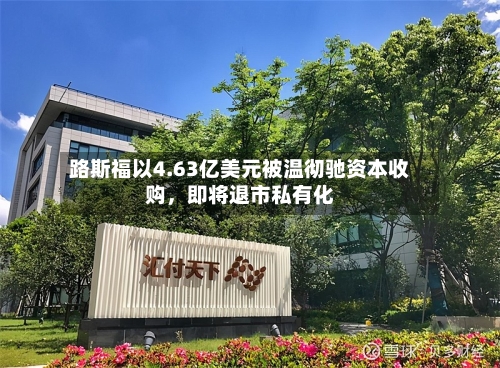 路斯福以4.63亿美元被温彻驰资本收购	，即将退市私有化-第3张图片