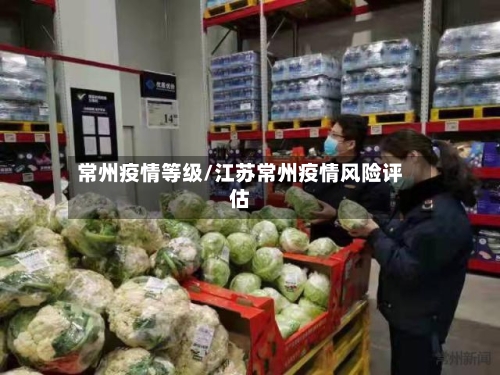 常州疫情等级/江苏常州疫情风险评估