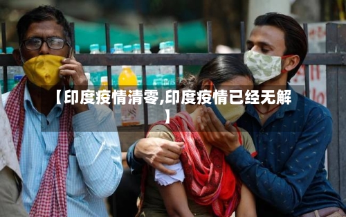 【印度疫情清零,印度疫情已经无解】