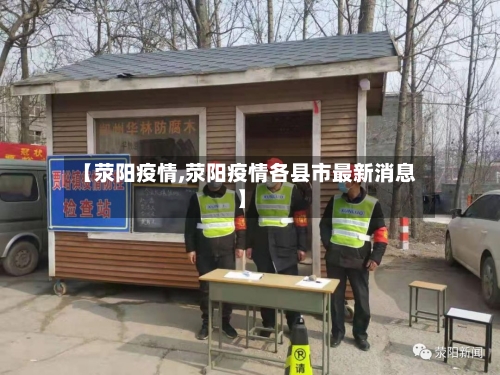 【荥阳疫情,荥阳疫情各县市最新消息】