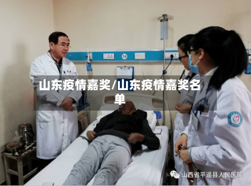 山东疫情嘉奖/山东疫情嘉奖名单