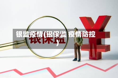 银监疫情(银保监 疫情防控)