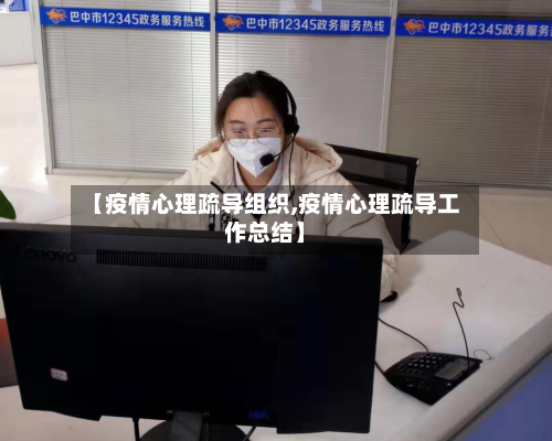 【疫情心理疏导组织,疫情心理疏导工作总结】-第3张图片