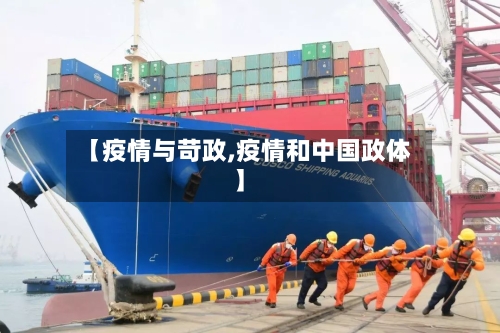 【疫情与苛政,疫情和中国政体】-第2张图片