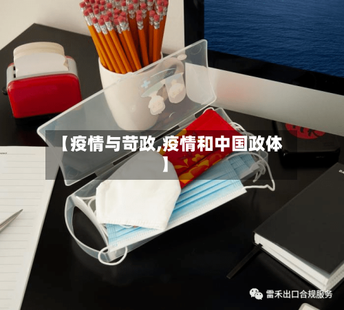 【疫情与苛政,疫情和中国政体】-第3张图片