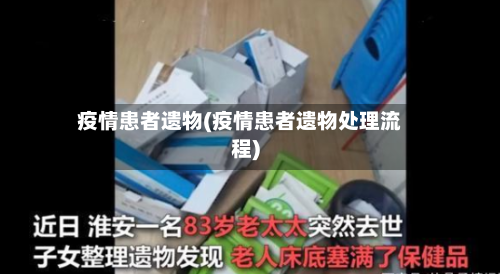 疫情患者遗物(疫情患者遗物处理流程)-第2张图片