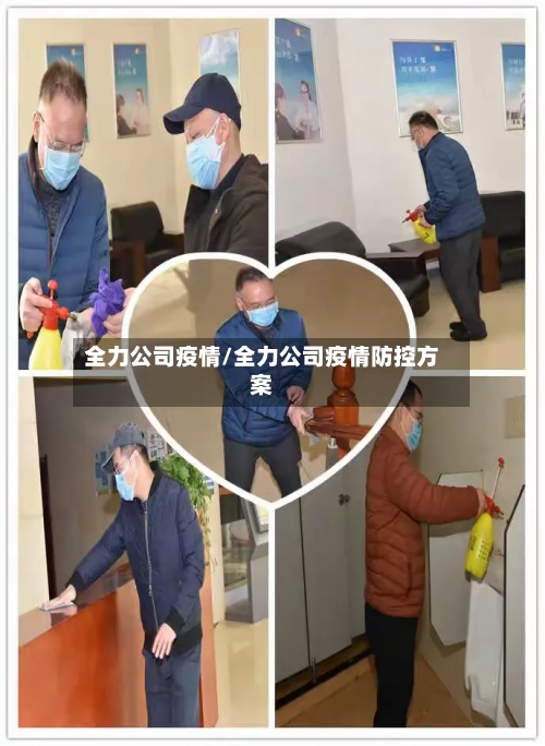 全力公司疫情/全力公司疫情防控方案