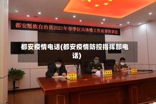 都安疫情电话(都安疫情防控指挥部电话)-第3张图片