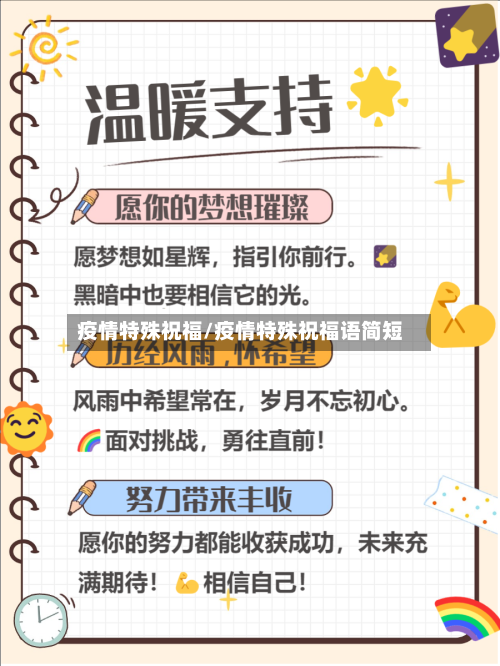 疫情特殊祝福/疫情特殊祝福语简短