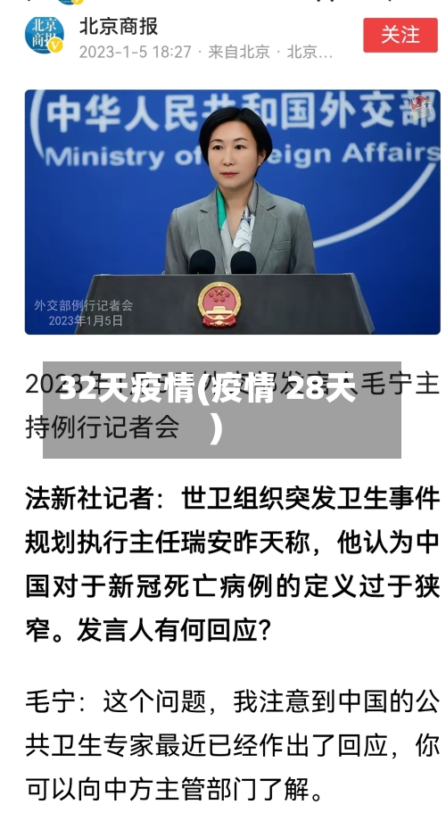 32天疫情(疫情 28天)
