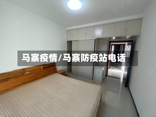 马寨疫情/马寨防疫站电话