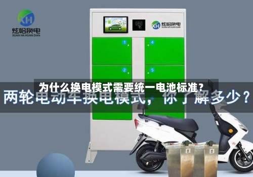 为什么换电模式需要统一电池标准？-第2张图片