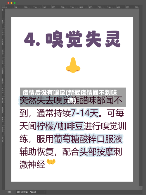 疫情后没有嗅觉(新冠疫情闻不到味道)