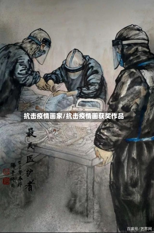 抗击疫情画家/抗击疫情画获奖作品