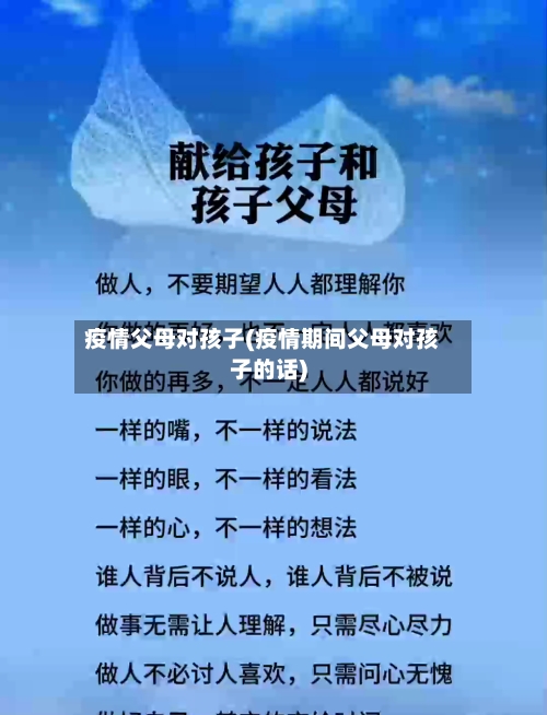 疫情父母对孩子(疫情期间父母对孩子的话)-第2张图片