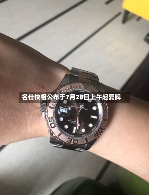 名仕快相公布于7月28日上午起复牌-第2张图片