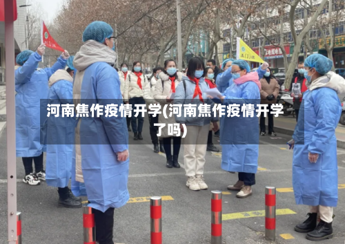河南焦作疫情开学(河南焦作疫情开学了吗)-第3张图片