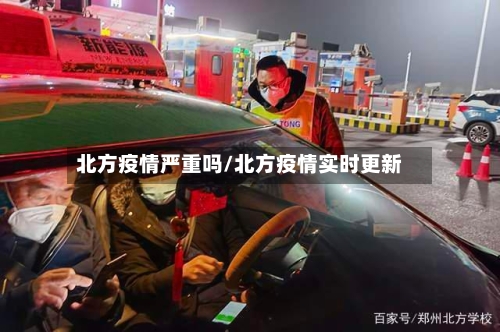 北方疫情严重吗/北方疫情实时更新