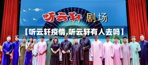 【听云轩疫情,听云轩有人去吗】