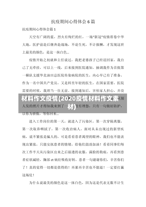 材料作文疫情(2020疫情材料作文素材)