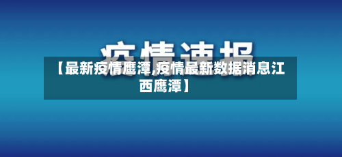【最新疫情鹰潭,疫情最新数据消息江西鹰潭】-第2张图片