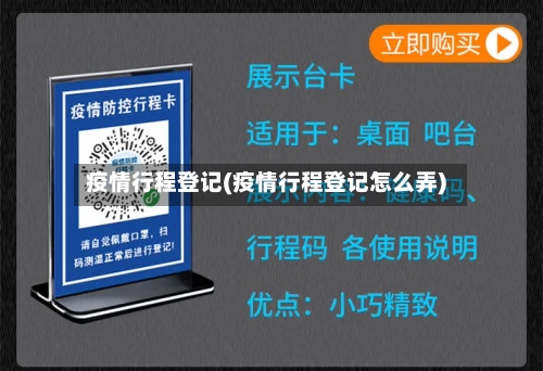 疫情行程登记(疫情行程登记怎么弄)