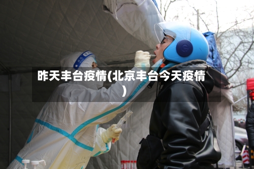 昨天丰台疫情(北京丰台今天疫情)-第3张图片