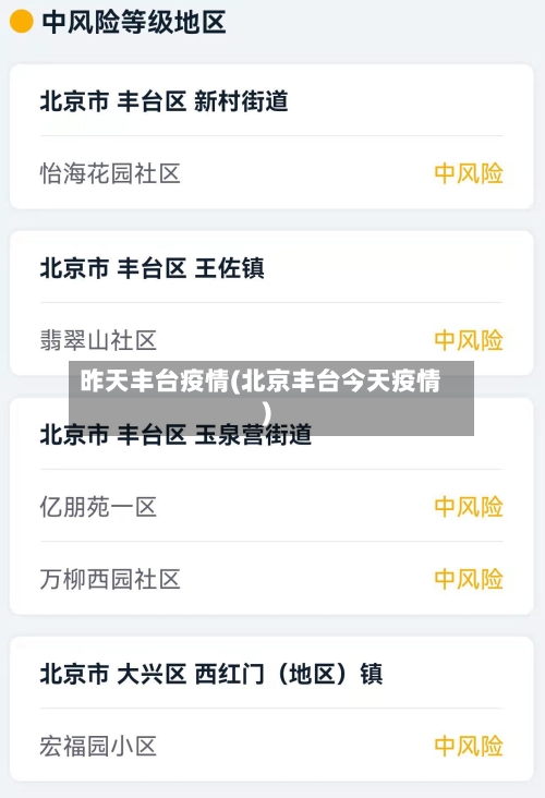 昨天丰台疫情(北京丰台今天疫情)-第2张图片