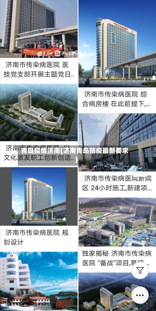 青岛疫情济南(济南青岛防疫最新要求)-第2张图片