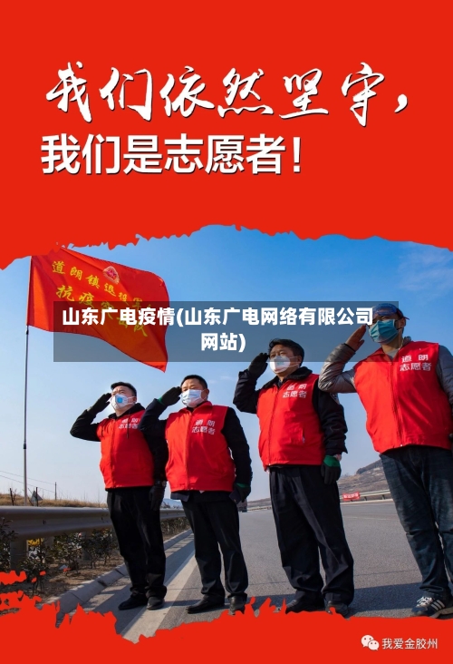 山东广电疫情(山东广电网络有限公司网站)