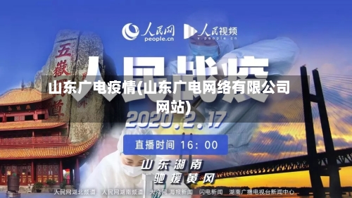 山东广电疫情(山东广电网络有限公司网站)-第2张图片