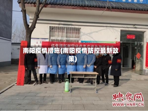 南阳疫情措施(南阳疫情防控最新政策)-第2张图片