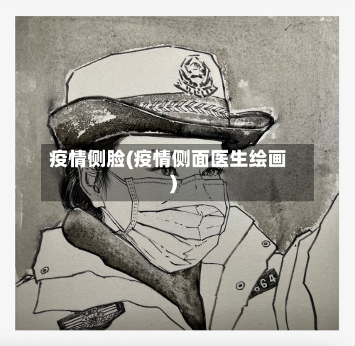 疫情侧脸(疫情侧面医生绘画)-第2张图片