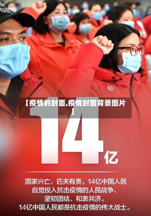 【疫情的封面,疫情封面背景图片】