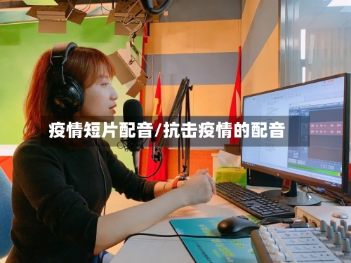 疫情短片配音/抗击疫情的配音