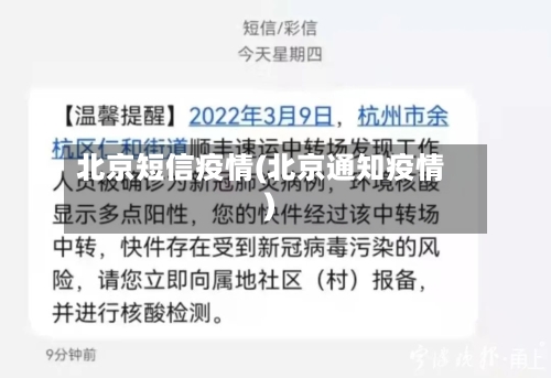 北京短信疫情(北京通知疫情)-第2张图片
