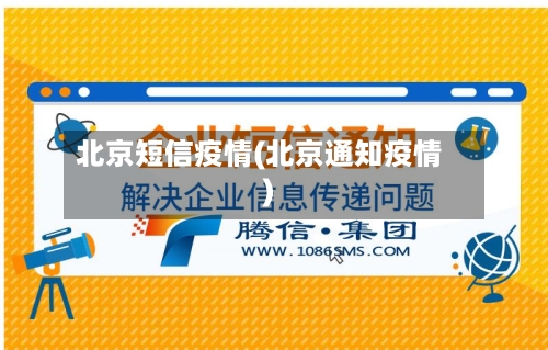 北京短信疫情(北京通知疫情)