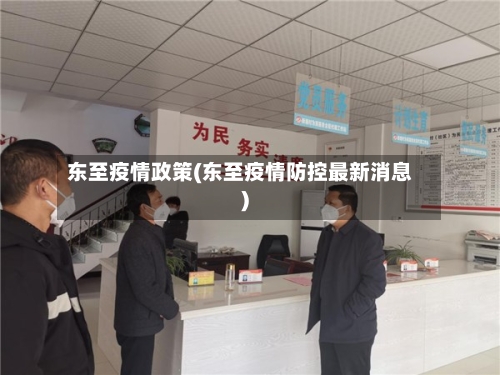 东至疫情政策(东至疫情防控最新消息)