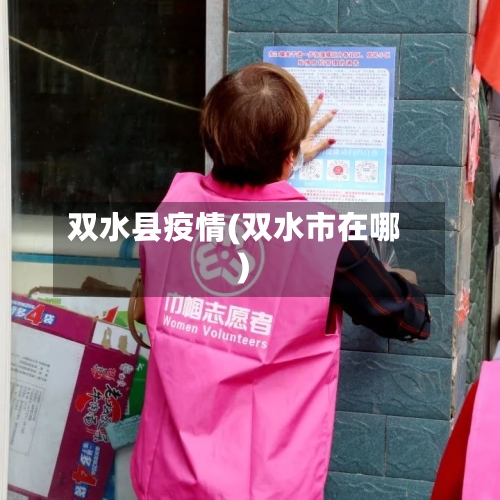 双水县疫情(双水市在哪)