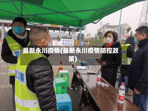 最新永川疫情(最新永川疫情防控政策)-第3张图片