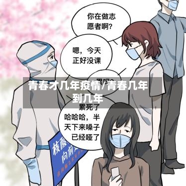 青春才几年疫情/青春几年到几年-第3张图片