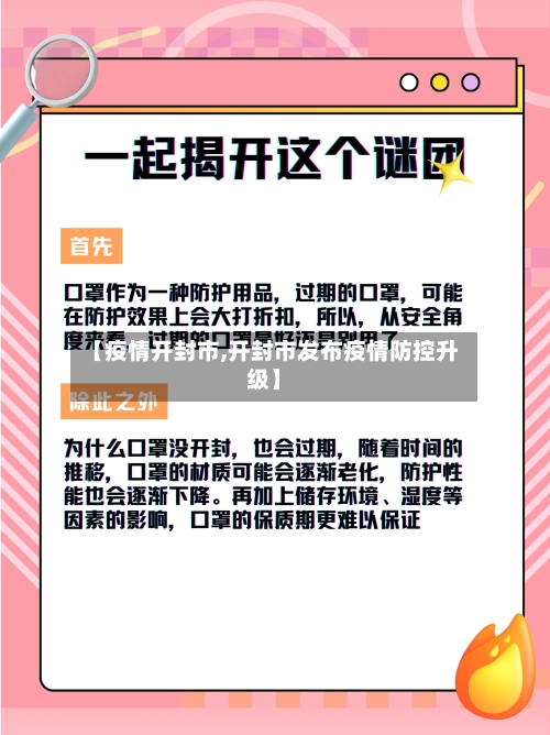 【疫情开封市,开封市发布疫情防控升级】-第3张图片