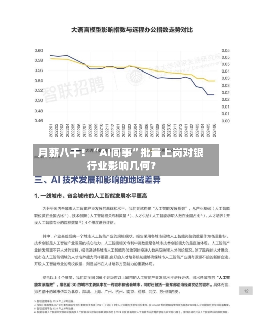 月薪八千！“AI同事	”批量上岗对银行业影响几何？-第3张图片