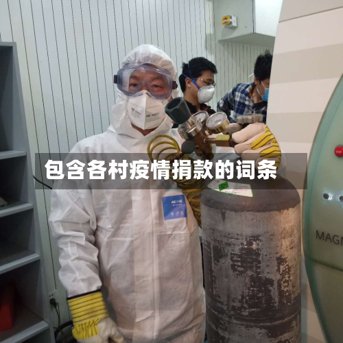 包含各村疫情捐款的词条-第3张图片