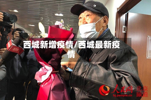西城新增疫情/西城最新疫情