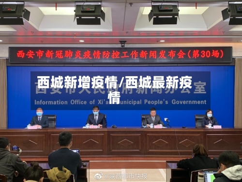西城新增疫情/西城最新疫情-第2张图片