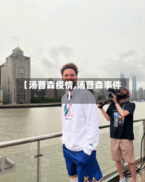 【汤普森疫情,汤普森事件】