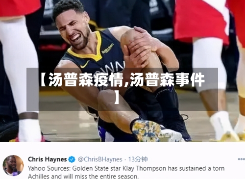 【汤普森疫情,汤普森事件】-第2张图片