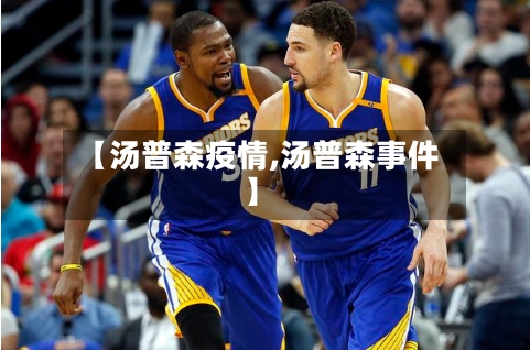 【汤普森疫情,汤普森事件】-第3张图片